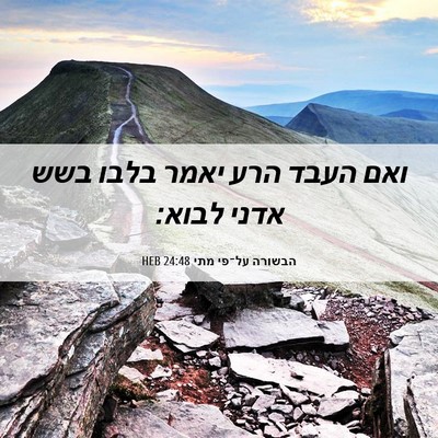 Picture 06 - הבשורה על־פי מתי 24:48 HEB - ואם העבד הרע יאמר בלבו בשש - Bible Verse Picture
