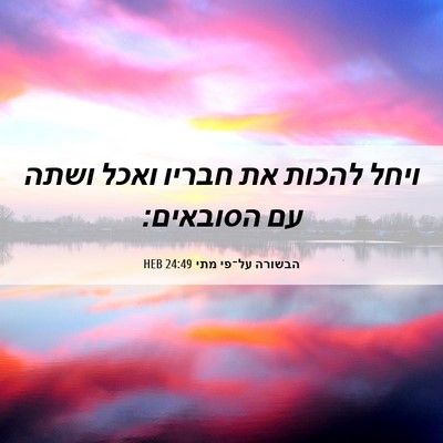 Picture 06 - הבשורה על־פי מתי 24:49 HEB - ויחל להכות את חבריו ואכל - Bible Verse Picture
