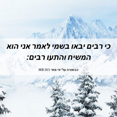 Picture 06 - הבשורה על־פי מתי 24:5 HEB - כי רבים יבאו בשמי לאמר אני - Bible Verse Picture