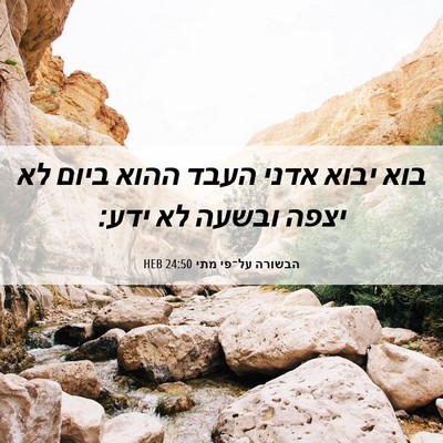 Picture 06 - הבשורה על־פי מתי 24:50 HEB - בוא יבוא אדני העבד ההוא - Bible Verse Picture