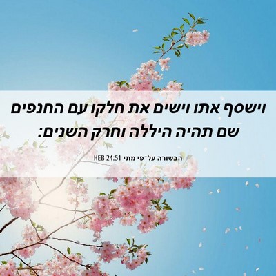Picture 06 - הבשורה על־פי מתי 24:51 HEB - וישסף אתו וישים את חלקו עם - Bible Verse Picture