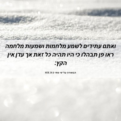 Picture 06 - הבשורה על־פי מתי 24:6 HEB - ואתם עתידים לשמע מלחמות - Bible Verse Picture