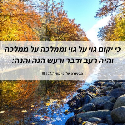 Picture 06 - הבשורה על־פי מתי 24:7 HEB - כי יקום גוי על גוי וממלכה - Bible Verse Picture