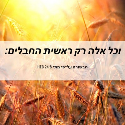 Picture 06 - הבשורה על־פי מתי 24:8 HEB - וכל אלה רק ראשית - Bible Verse Picture
