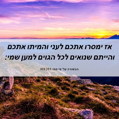 Picture 06 - הבשורה על־פי מתי 24:9 HEB - אז ימסרו אתכם לעני והמיתו - Bible Verse Picture