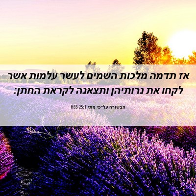 Picture 06 - הבשורה על־פי מתי 25:1 HEB - אז תדמה מלכות השמים לעשר - Bible Verse Picture