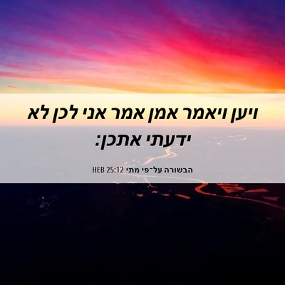 Picture 06 - הבשורה על־פי מתי 25:12 HEB - ויען ויאמר אמן אמר אני לכן - Bible Verse Picture