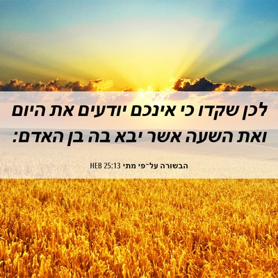 Picture 06 - הבשורה על־פי מתי 25:13 HEB - לכן שקדו כי אינכם יודעים את - Bible Verse Picture