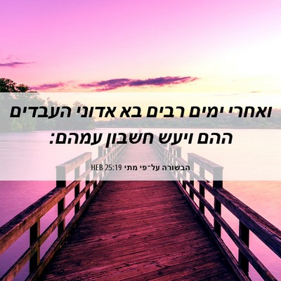 Picture 06 - הבשורה על־פי מתי 25:19 HEB - ואחרי ימים רבים בא אדוני - Bible Verse Picture