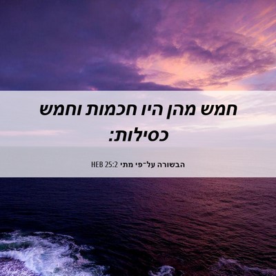 Picture 06 - הבשורה על־פי מתי 25:2 HEB - חמש מהן היו חכמות וחמש - Bible Verse Picture