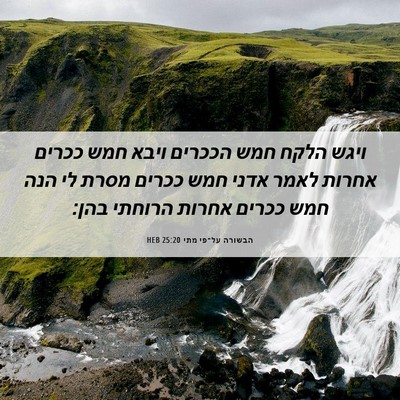 Picture 06 - הבשורה על־פי מתי 25:20 HEB - ויגש הלקח חמש הככרים ויבא - Bible Verse Picture