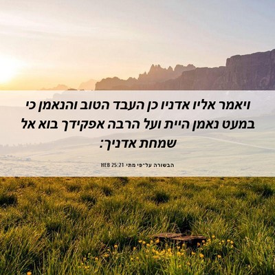 Picture 06 - הבשורה על־פי מתי 25:21 HEB - ויאמר אליו אדניו כן העבד - Bible Verse Picture
