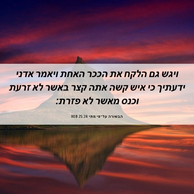 Picture 06 - הבשורה על־פי מתי 25:24 HEB - ויגש גם הלקח את הככר האחת - Bible Verse Picture