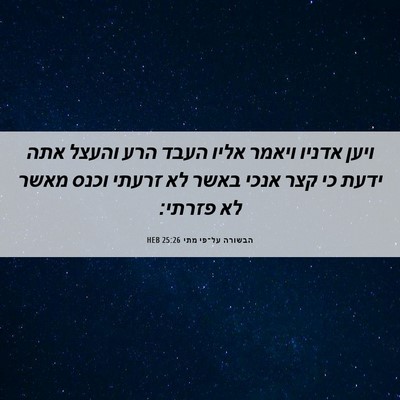 Picture 06 - הבשורה על־פי מתי 25:26 HEB - ויען אדניו ויאמר אליו העבד - Bible Verse Picture
