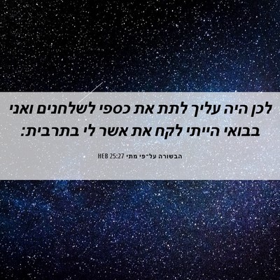 Picture 06 - הבשורה על־פי מתי 25:27 HEB - לכן היה עליך לתת את כספי - Bible Verse Picture