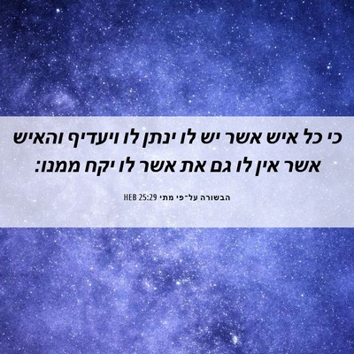 Picture 06 - הבשורה על־פי מתי 25:29 HEB - כי כל איש אשר יש לו ינתן לו - Bible Verse Picture