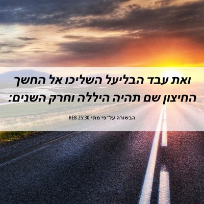 Picture 06 - הבשורה על־פי מתי 25:30 HEB - ואת עבד הבליעל השליכו אל - Bible Verse Picture