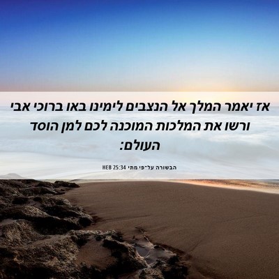 Picture 06 - הבשורה על־פי מתי 25:34 HEB - אז יאמר המלך אל הנצבים - Bible Verse Picture