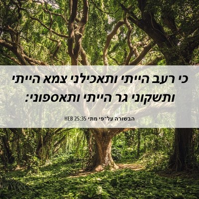 Picture 06 - הבשורה על־פי מתי 25:35 HEB - כי רעב הייתי ותאכילני צמא - Bible Verse Picture