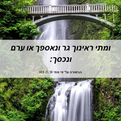 Picture 06 - הבשורה על־פי מתי 25:38 HEB - ומתי ראינוך גר ונאספך או - Bible Verse Picture