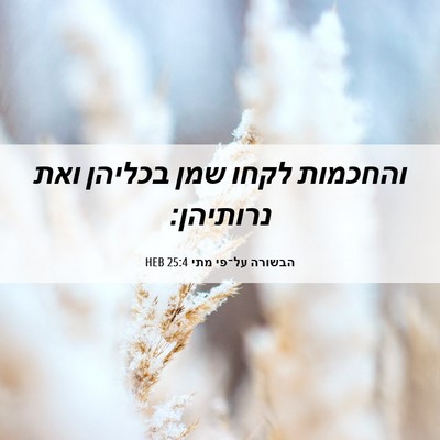 Picture 06 - הבשורה על־פי מתי 25:4 HEB - והחכמות לקחו שמן בכליהן - Bible Verse Picture