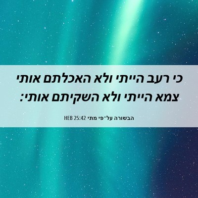 Picture 06 - הבשורה על־פי מתי 25:42 HEB - כי רעב הייתי ולא האכלתם - Bible Verse Picture