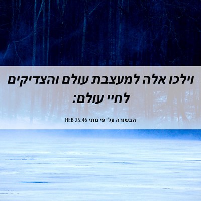 Picture 06 - הבשורה על־פי מתי 25:46 HEB - וילכו אלה למעצבת עולם - Bible Verse Picture