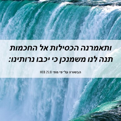Picture 06 - הבשורה על־פי מתי 25:8 HEB - ותאמרנה הכסילות אל החכמות - Bible Verse Picture
