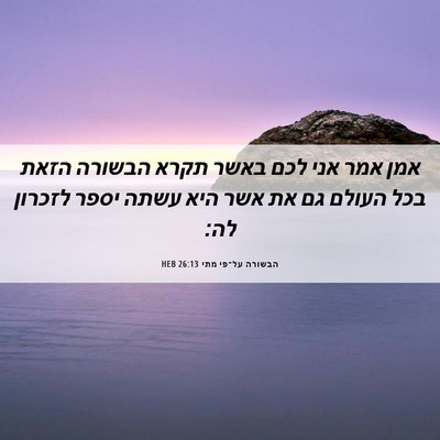 Picture 06 - הבשורה על־פי מתי 26:13 HEB - אמן אמר אני לכם באשר תקרא - Bible Verse Picture