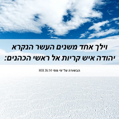 Picture 06 - הבשורה על־פי מתי 26:14 HEB - וילך אחד משנים העשר הנקרא - Bible Verse Picture