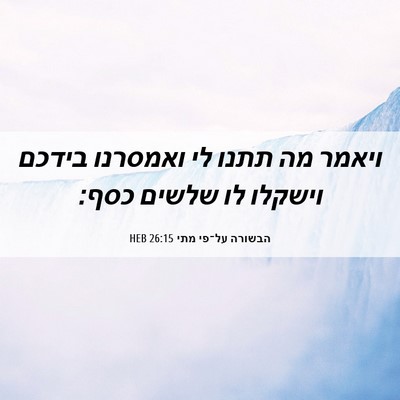Picture 06 - הבשורה על־פי מתי 26:15 HEB - ויאמר מה תתנו לי ואמסרנו - Bible Verse Picture