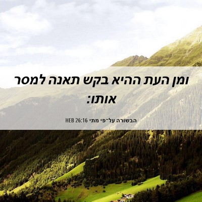 Picture 06 - הבשורה על־פי מתי 26:16 HEB - ומן העת ההיא בקש תאנה למסר - Bible Verse Picture