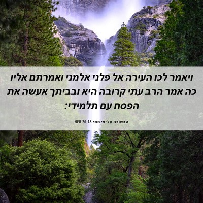 Picture 06 - הבשורה על־פי מתי 26:18 HEB - ויאמר לכו העירה אל פלני - Bible Verse Picture