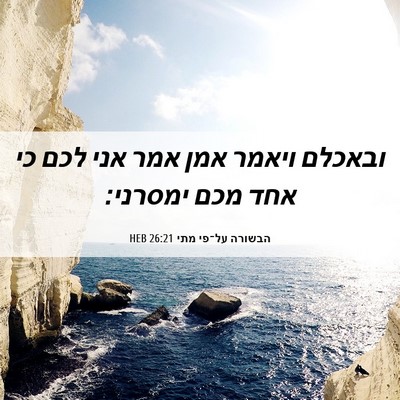Picture 06 - הבשורה על־פי מתי 26:21 HEB - ובאכלם ויאמר אמן אמר אני - Bible Verse Picture