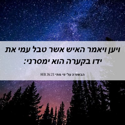 Picture 06 - הבשורה על־פי מתי 26:23 HEB - ויען ויאמר האיש אשר טבל עמי - Bible Verse Picture