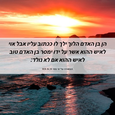 Picture 06 - הבשורה על־פי מתי 26:24 HEB - הן בן האדם הלוך ילך לו - Bible Verse Picture
