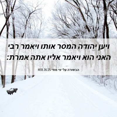 Picture 06 - הבשורה על־פי מתי 26:25 HEB - ויען יהודה המסר אותו ויאמר - Bible Verse Picture