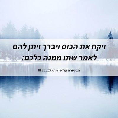 Picture 06 - הבשורה על־פי מתי 26:27 HEB - ויקח את הכוס ויברך ויתן להם - Bible Verse Picture