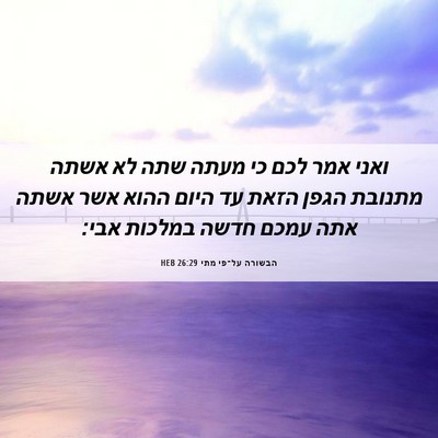 Picture 06 - הבשורה על־פי מתי 26:29 HEB - ואני אמר לכם כי מעתה שתה לא - Bible Verse Picture