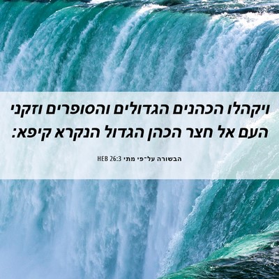 Picture 06 - הבשורה על־פי מתי 26:3 HEB - ויקהלו הכהנים הגדולים - Bible Verse Picture