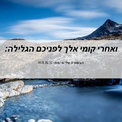 Picture 06 - הבשורה על־פי מתי 26:32 HEB - ואחרי קומי אלך לפניכם - Bible Verse Picture