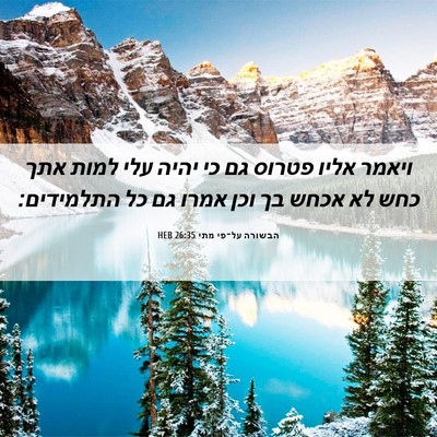Picture 06 - הבשורה על־פי מתי 26:35 HEB - ויאמר אליו פטרוס גם כי יהיה - Bible Verse Picture