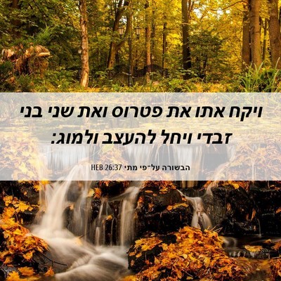 Picture 06 - הבשורה על־פי מתי 26:37 HEB - ויקח אתו את פטרוס ואת שני - Bible Verse Picture
