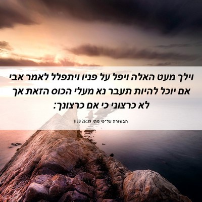 Picture 06 - הבשורה על־פי מתי 26:39 HEB - וילך מעט האלה ויפל על פניו - Bible Verse Picture