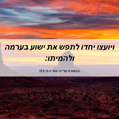 Picture 06 - הבשורה על־פי מתי 26:4 HEB - ויועצו יחדו לתפש את ישוע - Bible Verse Picture