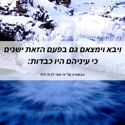 Picture 06 - הבשורה על־פי מתי 26:43 HEB - ויבא וימצאם גם בפעם הזאת - Bible Verse Picture
