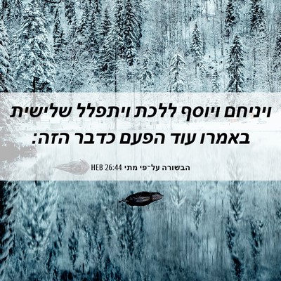 Picture 06 - הבשורה על־פי מתי 26:44 HEB - ויניחם ויוסף ללכת ויתפלל - Bible Verse Picture