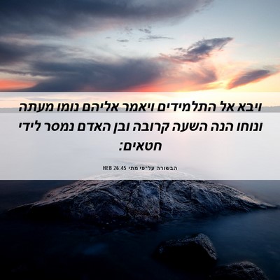 Picture 06 - הבשורה על־פי מתי 26:45 HEB - ויבא אל התלמידים ויאמר - Bible Verse Picture