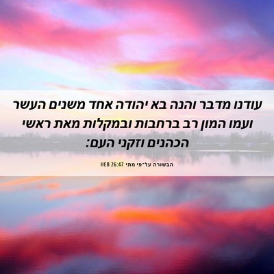Picture 06 - הבשורה על־פי מתי 26:47 HEB - עודנו מדבר והנה בא יהודה - Bible Verse Picture