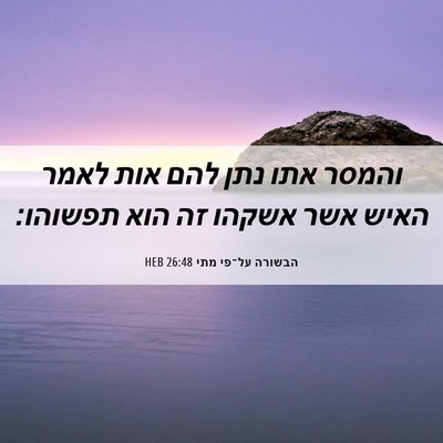 Picture 06 - הבשורה על־פי מתי 26:48 HEB - והמסר אתו נתן להם אות לאמר - Bible Verse Picture